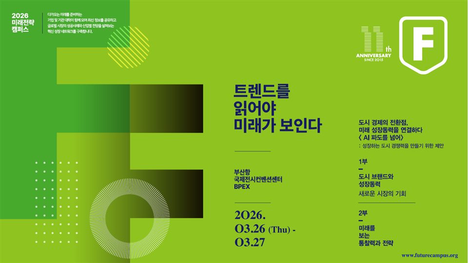 제11회 미래전략캠퍼스 포스터