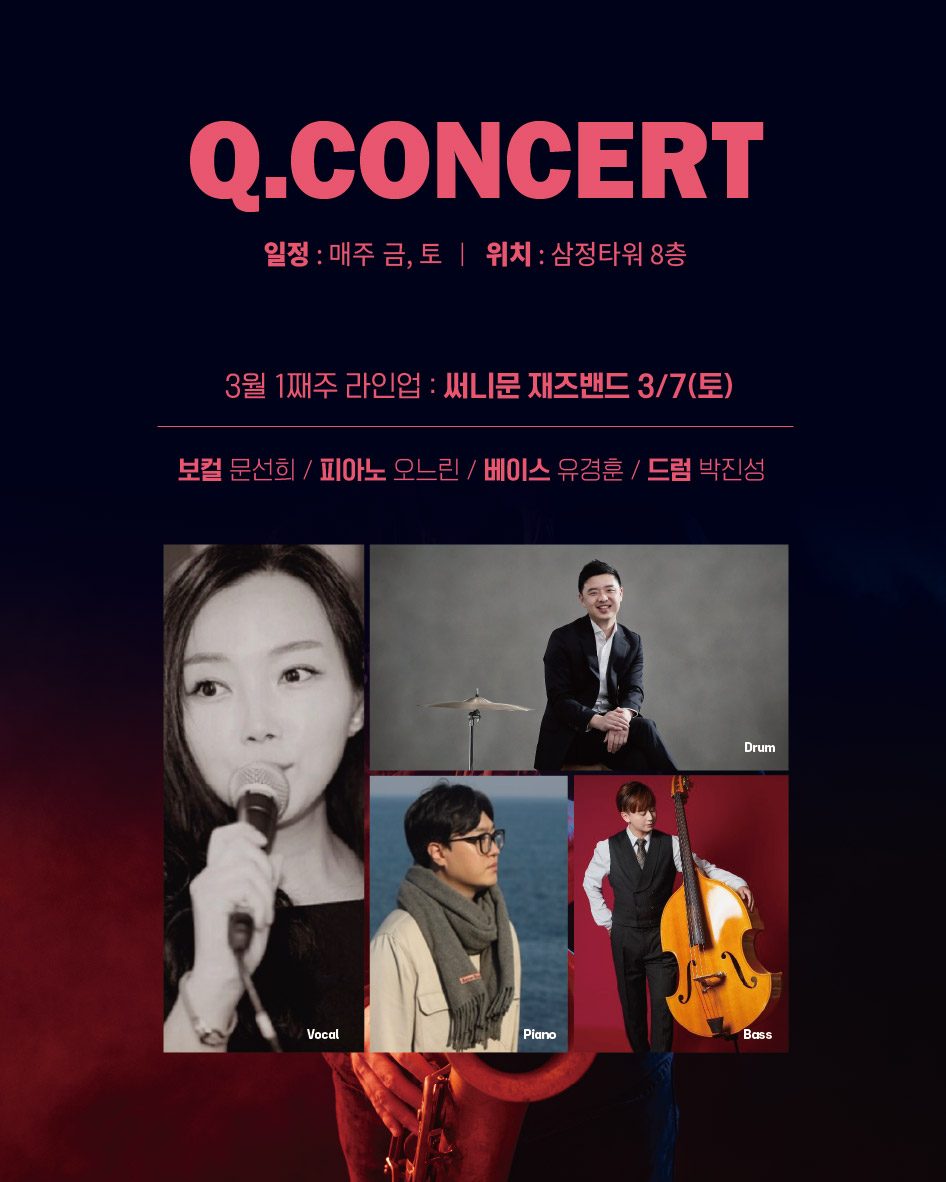 서면 삼정타워 Q라운지 Q.CONCERT 포스터
