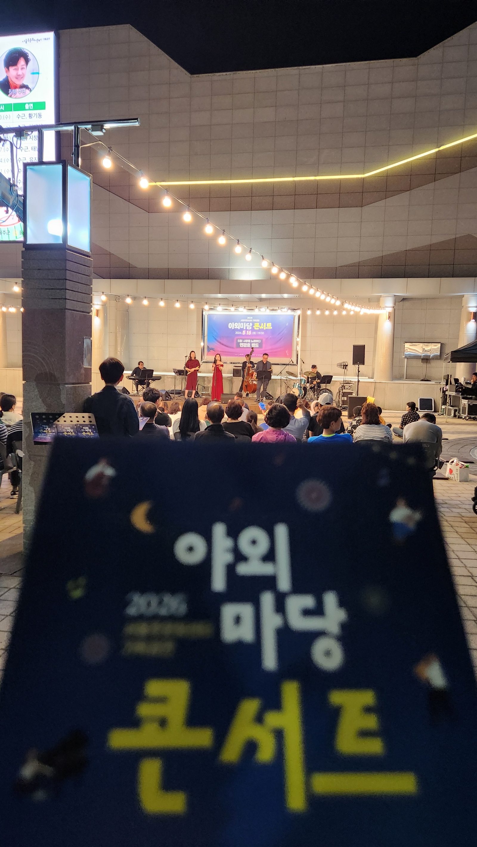 울산 서울주문화센터 '야외마당 콘서트' 안내판