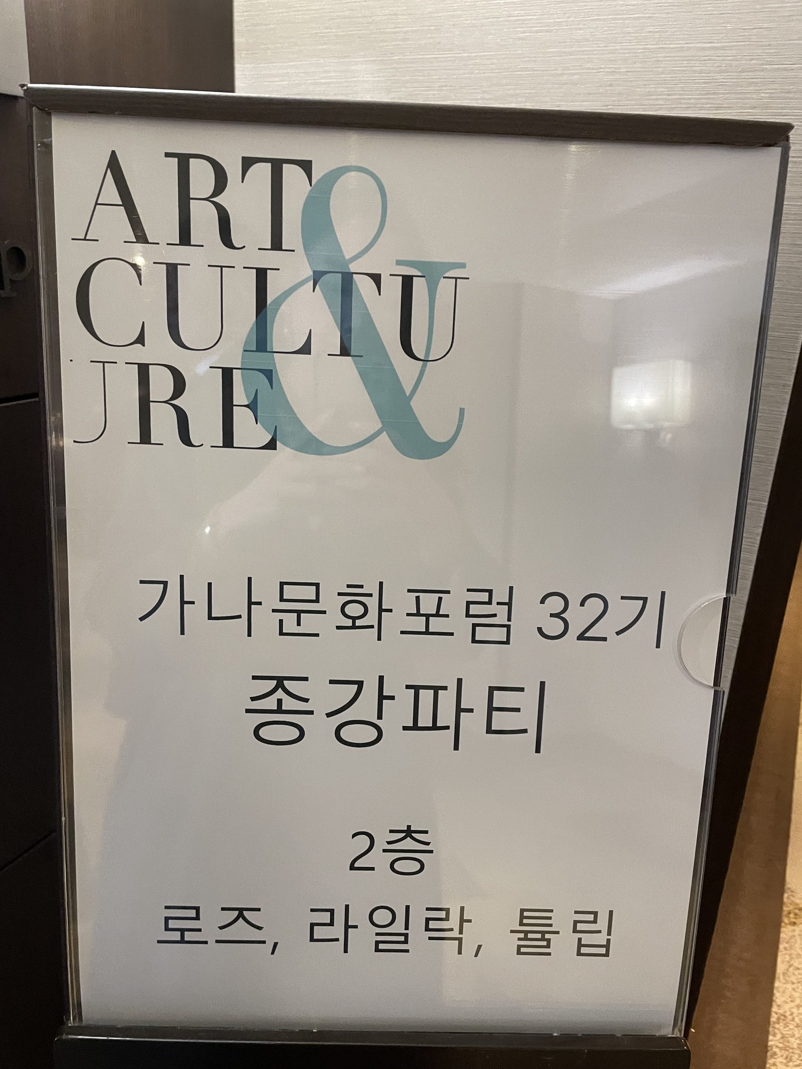 가나문화포럼 32기 종강파티 안내판